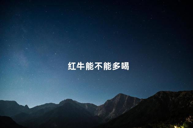 红牛能不能多喝