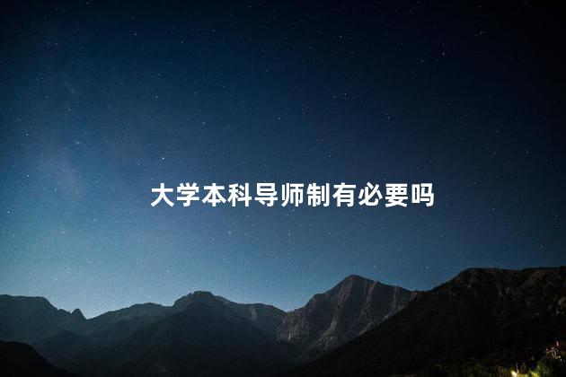 大学本科导师制有必要吗