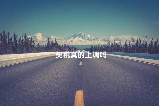 契税真的上调吗