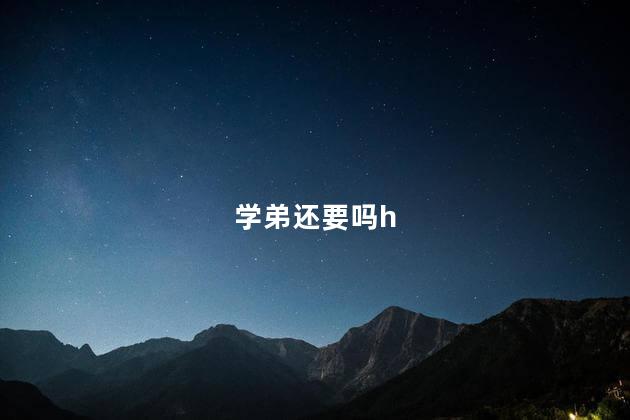 学弟还要吗h