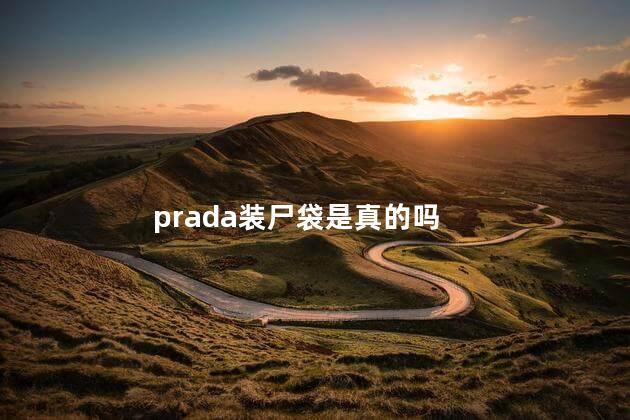 prada装尸袋是真的吗