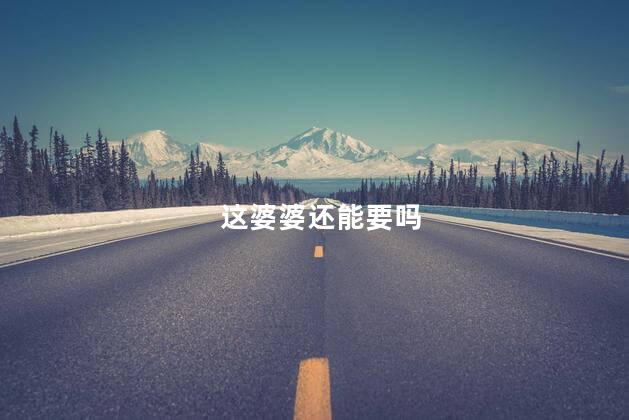 这婆婆还能要吗