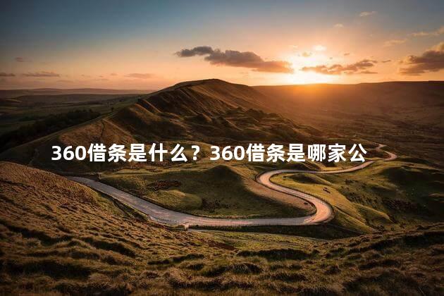 360借条是什么？360借条是哪家公司？