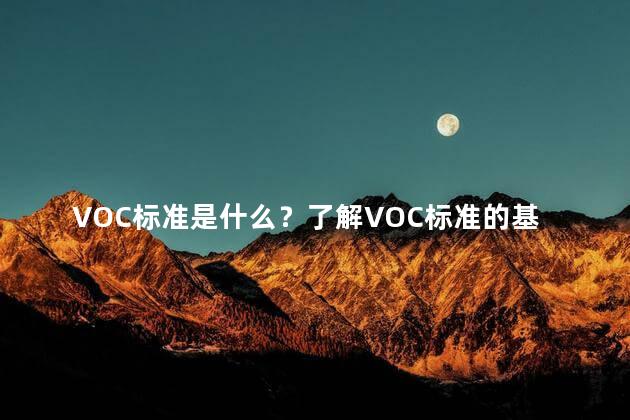 VOC标准是什么？了解VOC标准的基本概念