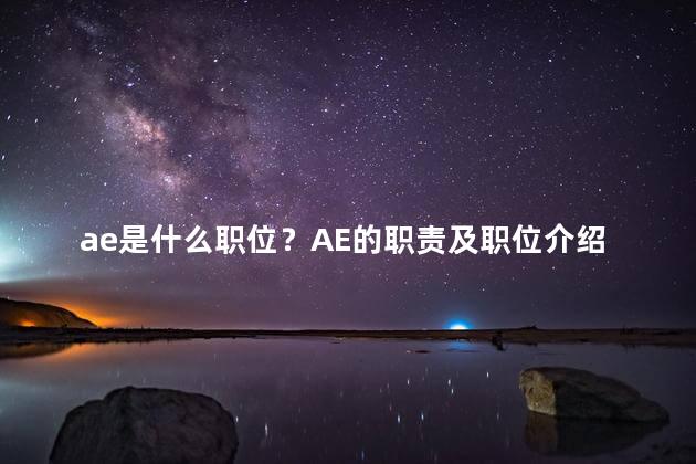 ae是什么职位？AE的职责及职位介绍