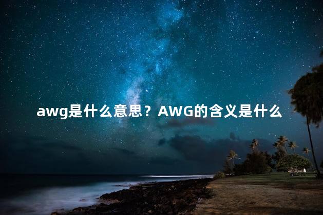 awg是什么意思？AWG的含义是什么