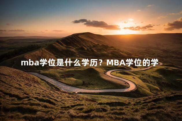 mba学位是什么学历？MBA学位的学历解析