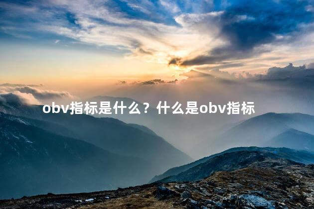 obv指标是什么？什么是obv指标