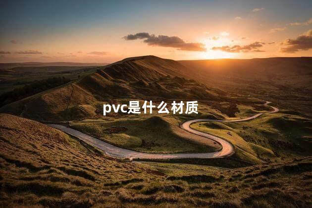 pvc是什么材质，pvc是什么意思