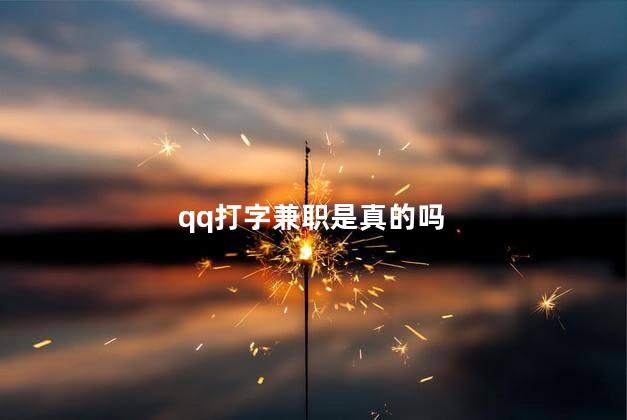 qq打字兼职是真的吗