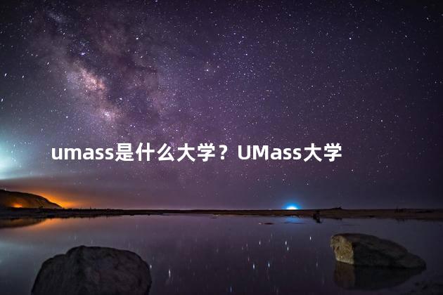 umass是什么大学？UMass大学简介