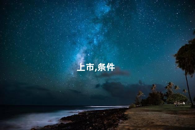 科创板上市条件五条标准？科创板上市条件：五大标准盘点！