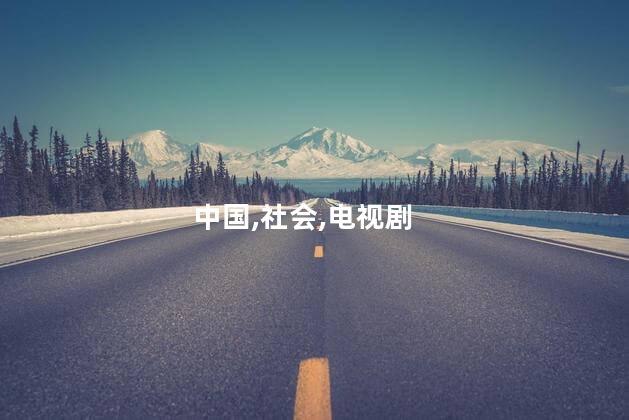 珊珊金洋是什么电视剧？珊珊金洋剧情悬疑，你值得一看