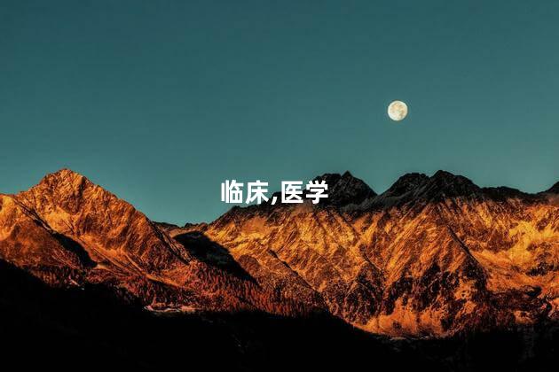 津医临床是什么学校？津医临床——医学教育的典范！