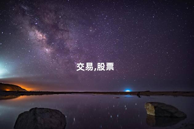 科创板股票如何交易？科创板股票交易攻略