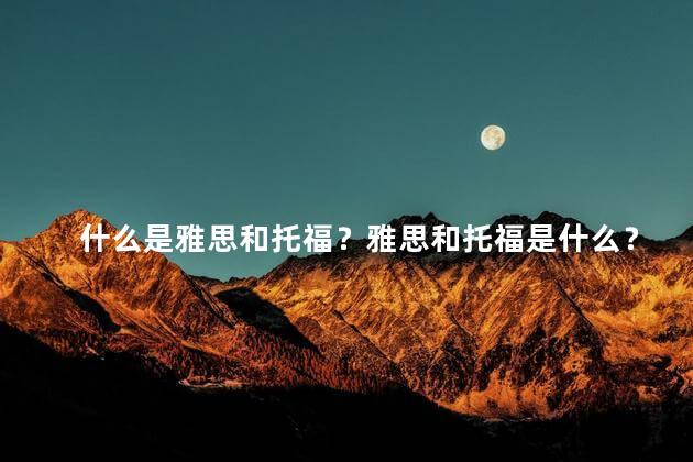 什么是雅思和托福？雅思和托福是什么？