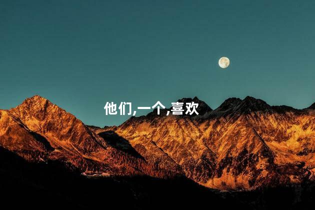 白羊座男生喜欢一个人的表现有哪些？白羊座男生喜欢你时的行为特点
