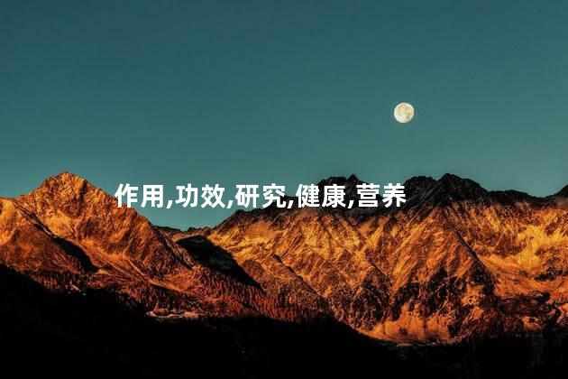 鳊鱼的功效与作用？鳊鱼：令人受益的健康之选！