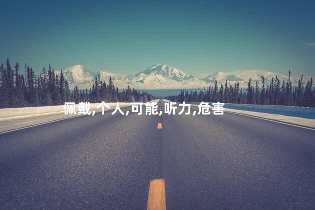 经常带耳塞的危害？耳塞常用的危害，你知道吗？