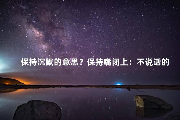 保持沉默的意思？保持嘴闭上：不说话的艺术