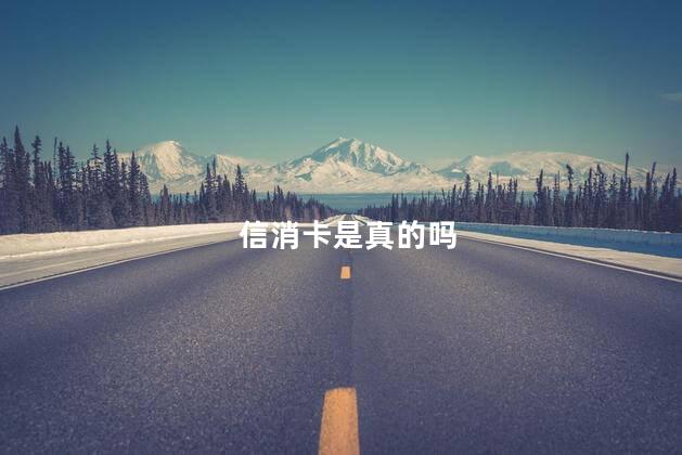 信消卡是真的吗