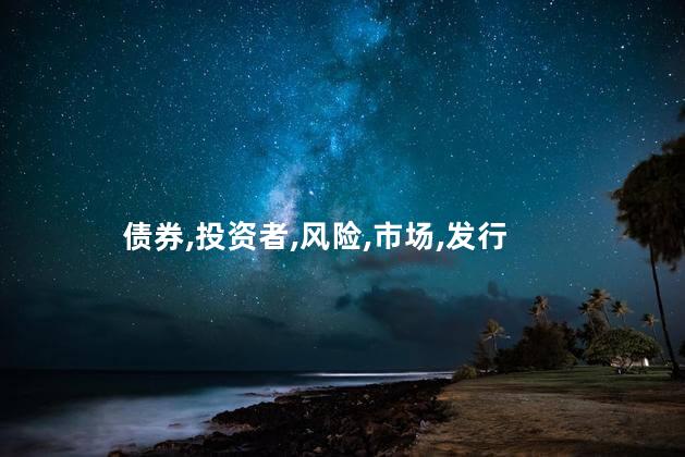 私募债券有什么优缺点？私募债券的利与弊