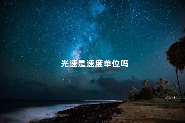 光速是速度单位吗
