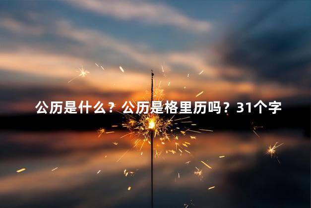公历是什么？公历是格里历吗？31个字