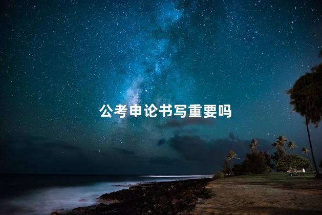 公考申论书写重要吗