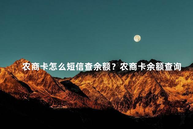 农商卡怎么短信查余额？农商卡余额查询方法