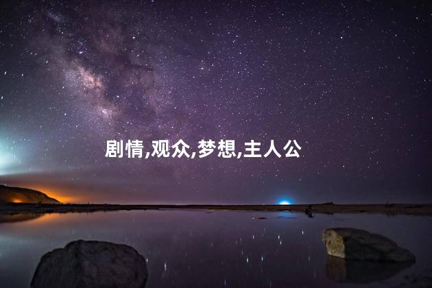 筑梦情缘第16集剧情介绍？《筑梦情缘第16集：爱与梦想交织，命运展开新篇章》
