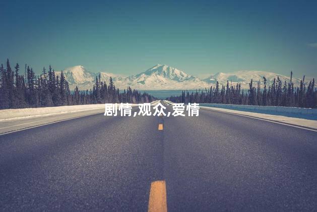剧情,观众,爱情