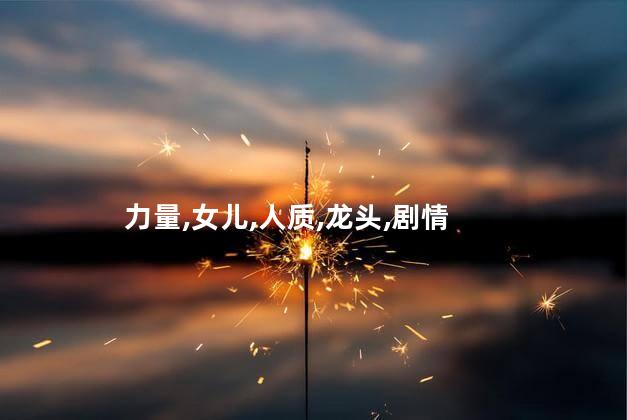 特警力量龙头女儿当人质是哪一集？特警女儿成人质，剧集揭露力量巅峰
