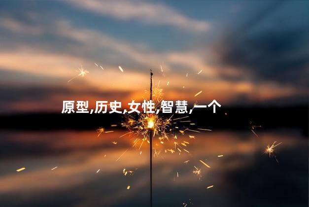 魏璎珞历史原型？魏璎珞：一个真实的历史人物改编的故事