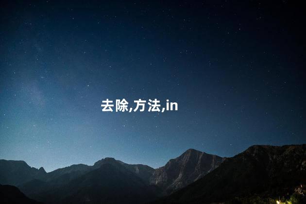 用醋怎样去除头虱卵？头虱卵去除揭秘：醋的神奇妙用！