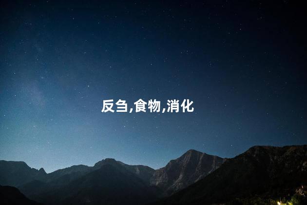 牛为什么被称为反刍动物？牛的反刍特性为何令人称道