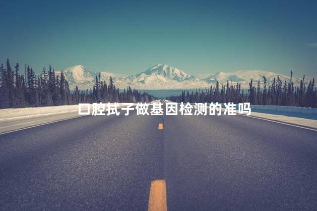口腔拭子做基因检测的准吗