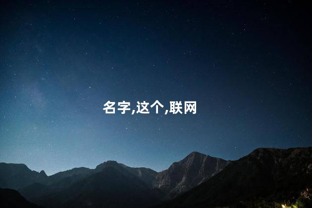 爆刘继芬名字怎么起的？刘继芬的英文名字是什么呢？