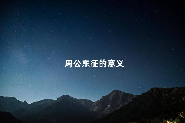 周公东征的意义，周公东征原因