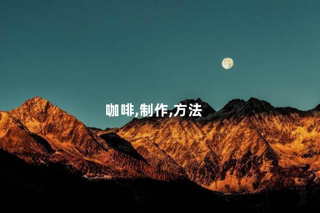 热美式和冰美式的区别？热美式vs冰美式：你的选择有何不同？