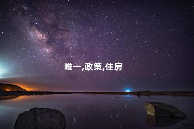 满五唯一是什么意思？为何购买二手房时会被提到满五唯一？