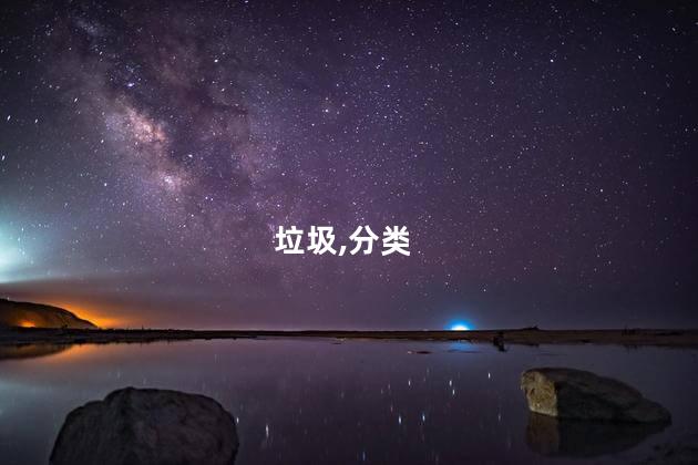 湿垃圾和厨余垃圾是一类吗？湿垃圾与厨余垃圾是否同类？