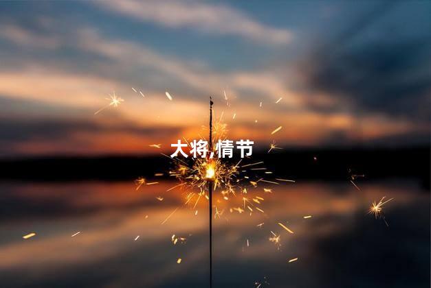 海贼王杰克遇到大将是哪一集？海贼王：杰克遭遇强大对手