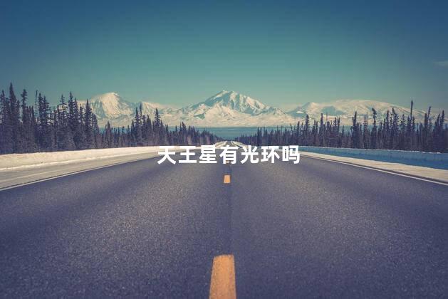 天王星有光环吗，天王星是什么颜色