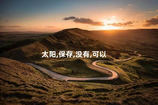 腊肠没太阳晒怎么办？腊肠如何防止晒失北，有效防晒小贴士
