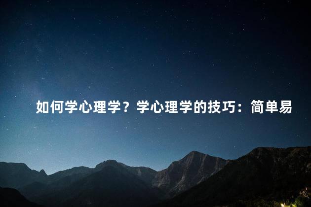 如何学心理学？学心理学的技巧：简单易懂，轻松掌握