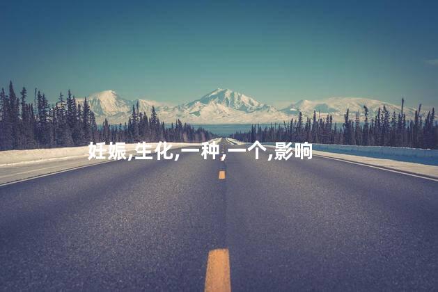 生化妊娠是什么意思？生化妊娠是什么？简单解释一下！