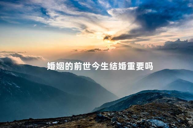 婚姻的前世今生结婚重要吗