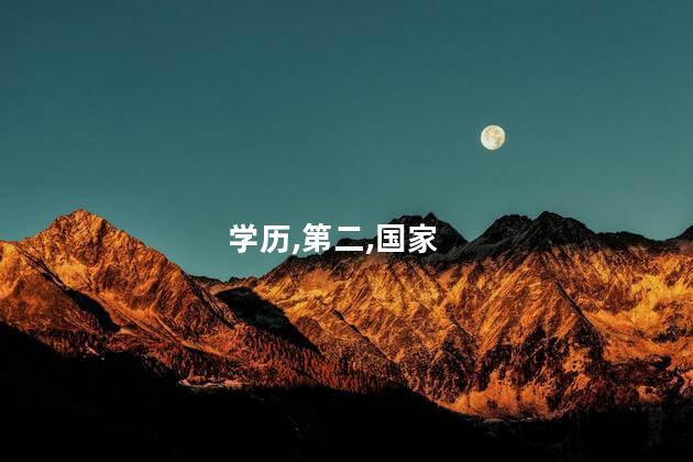 第二学历国家承认吗？第二学历：国家认可吗？