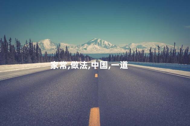 爆炒龙虾的家常做法？家常龙虾烧制非凡，美味爆炒教程揭秘！